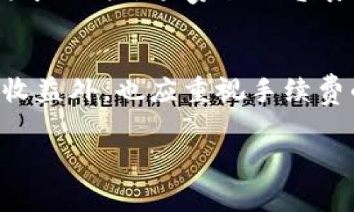 关于TP钱包（TP Wallet）从资金池移除的手续费问题，实际上会因不同的区块链而异。根据当前的区块链技术和各个项目的政策，移除资金可能会涉及不同的费用。这里是一些相关的细节：

1. 什么是TP钱包？
TP钱包是一款支持多种区块链资产管理的钱包，通常用于存储、发送和接收加密货币。它不仅支持主流的数字货币交易，还有助于参与去中心化金融（DeFi）项目，比如流动性池。

2. 资金池的概念
资金池是指一组资金集合，通常用于去中心化交易所（DEX）和流动性提供。用户将资产存入这些资金池中，以获得交易手续费、奖励或其他收益。

3. 移除资金的手续费
在TP钱包中，移除资金池中的资产时，可能需要支付一定的手续费。这些费用一般是由于以下几方面因素决定的：
ul
    listrong区块链网络手续费：/strong每个区块链网络都有自己的手续费结构，用户在进行任何交易时都需要支付一定的网络费用，比如以太坊网络的“Gas费”。/li
    listrong流动性协议的收费：/strong某些流动性协议可能会对移除流动性时收取额外的费用。这种费用通常被称为“移除费”或“退出手续费”。/li
    listrong市场波动：/strong在高波动性情况下，手续费可能会随市场情况而变化，尤其在网络拥堵时，手续费可能会更高。/li
/ul

4. 如何减少手续费？
如果用户希望在移除资金池时减少手续费，可以考虑以下几种方法：
ul
    listrong选择合适的时间：/strong观察网络拥堵情况，选择网络较空闲的时候进行交易以降低手续费。/li
    listrong选择合适的链：/strong某些区块链的手续费相对较低，用户可以选择手续费更便宜的链进行交易。/li
    listrong使用合适的协议：/strong选择费用透明且合理的流动性协议，可以减少不必要的费用。/li
/ul

5. 个人经历与感受
在我最初接触区块链和DeFi项目的时候，移除流动性时的高额手续费让我感到相当惊讶。记得有一次，我兴奋地将一部分资金投入一个新兴的流动性池，但当我决定将资产撤回时，面临着高达十几美元的手续费。这让我意识到，参与这些项目虽然有潜在的高收益，但也伴随着费用的风险。
我不禁想起了我小时候在家里的小卖部购买零食的情景。那时候买东西常常会算计每一分钱，像移除流动性的钱包手续费，是多少不同于小时候买家里的零食，你不能只是盲目消费，而是要精打细算。而现在的区块链世界，好像又回到了那样，我需要重拾我小时候学到的计算和精明。

6. 结论
综上所述，TP钱包从资金池移除资产时是可能要支付手续费的，具体费用则取决于多个因素。用户在参与DeFi项目时，除了关注潜在的收益外，也应重视手续费的情况，以便做出理性的决策。在这条充满挑战与机遇的区块链旅程中，保持了解与警觉，将帮助我们在财务管理上获得更多的自主权。

我希望以上内容能够帮助你更好地理解TP钱包在移除资金池过程中的手续费问题。如果你有更多的疑问，欢迎进一步交流！