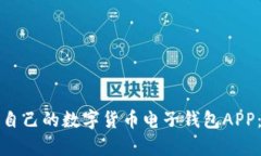 如何选择适合自己的数字