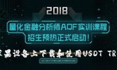 如何在苹果设备上下载和