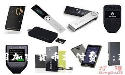 如何使用加密货币支付费用：新手指南