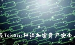 区块链钱包与Token：细谈加