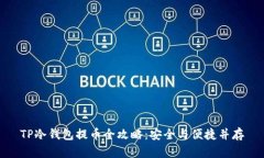 TP冷钱包提币全攻略：安全