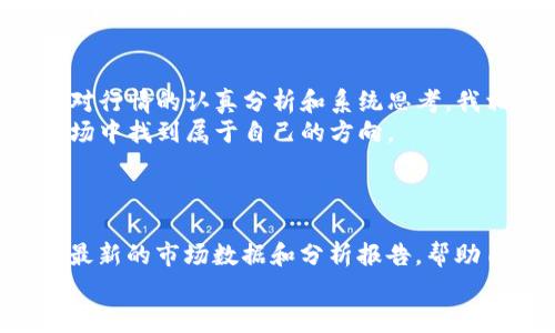jiaoti探索以太坊币6月价格走势：趋势分析与未来展望/jiaoti  
以太坊,价格走势,加密货币/guanjianci  

引言  
在加密货币的世界里，以太坊（Ethereum，ETH）无疑是最受关注的数字资产之一。随着数字资产持续受到投资者的热捧，其价格波动也时常成为市场分析的焦点。6月的价格走势无疑是各位投资者关注的重点，尤其是在众多因素交织影响下，分析其价位变化的原因、趋势及未来展望，对于投资决策至关重要。  

6月价格回顾与走势分析  
6月份，对于以太坊来说是一个波动较大的月份。在这个月中，以太坊的价格经历了上涨与下跌的交替循环。月初，以太坊的价格在$1,800附近徘徊，随后在中旬突破$2,100。然而，随着市场情绪的变化，其价格又在月底回落至$1,900左右。  
这种波动的背景可以归因于多个因素。首先，是宏观经济环境的影响，许多国家的货币政策变化、通货膨胀预期以及股市的波动都直接影响到了加密市场。此外，以太坊生态系统的发展、网络升级（如EIP-1559）等重要事件也在不同程度上改变了投资者的预期。  

细看价格波动的因素  
在我第一次接触以太坊的时候，我曾经以为价格的波动仅仅是投资者行为所导致的，实际上，背后的因素远比我想象得复杂。这让我回想起小时候的股市，总是认为价格上涨或下跌只是因为一些新闻或事件，而忽略了市场心理的巨大影响。  
下面，我将对影响以太坊价格波动的几个重要因素进行详细分析：  

h41. 宏观经济环境/h4  
经济数据的变化、政策的调整都在直接影响以太坊的价格。例如，美国的利率政策和通货膨胀率的变化，都会影响投资者选择加密资产的热情。6月时，由于市场对通货膨胀的恐慌，部分投资者选择避险，导致以太坊价格不同程度波动。  

h42. 以太坊生态系统的变化/h4  
以太坊作为一种智能合约平台，其生态系统的变化是另一个主要因素。6月初，新的DeFi项目层出不穷，这些项目吸引了大量流动性，促进了以太坊的需求。然而，在中旬此热潮稍稍减退之后，有部分项目出现了不稳定现象，导致市场情绪的变化，再次影响价格。  

h43. 市场情绪与投资者行为/h4  
市场情绪是加密货币市场中最难以捉摸的因素之一。在我自己的投资经历中，曾因为市场的恐惧与贪婪而反复出入。比如，在看到市场的疯狂上涨时，虽然内心有些犹豫，但仍会被“买入”的情绪影响而跟风。而在看到下跌时，又会开始恐慌抛售。对于加密货币，尤其是以太坊等波动较大的资产，这种情绪的影响更为显著。  

技术分析与未来展望  
除了基本面的分析，我们还可以借助技术指标来对此次价格走势进行更深入的理解。在技术分析工具的帮助下，可以发现6月的价格走势形成了明显的支撑与阻力线。例如，$1,800成为了一个重要的支撑位，每当价格接近该点位时，都会出现反弹。  
根据历史数据，我们可以观察到，以太坊在特定周期内有自己独特的价格走势模式，比如每年年底前的上涨趋势。在经过6月的波动后，许多人对7月及之后的走势充满期待，认为随着经济环境的改善及更多项目的支持，以太坊有潜力实现新的突破。  

个人感悟与总结  
回顾整个6月，加密市场的每一次波动都让我想起自己的投资旅程，经历过的恐慌和贪婪不断涌现。虽然市场的未来依然充满不确定，但是，通过对行情的认真分析和系统思考，我相信能够帮助我做出更理智的决策。  
以太坊作为加密货币世界的重要分子，其未来的发展值得持续关注。通过不断研究市场趋势、学习控制情绪，我们或许可以在这个变幻莫测的市场中找到属于自己的方向。  
最终，号召广大投资者保持警觉与清醒的头脑，持续关注以太坊以及整个加密市场的动态，因为在未来，我们可能会看到更多的机遇与挑战。  

参考文献与资源  
在此，我建议对有兴趣于深入了解以太坊价格走势的朋友关注一些可靠的金融资讯平台，如CoinDesk和CoinMarketCap，使用这些工具来获取最新的市场数据和分析报告，帮助自己做出更明智的投资选择。  
通过不断学习和实践，我们或许能在未来的投资之路中走得更远。