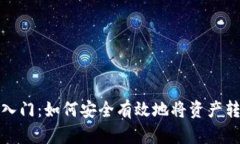 数字货币入门：如何安全