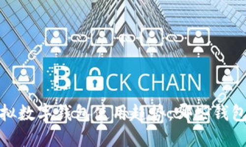 2023年虚拟数字钱包使用趋势：哪些钱包领跑市场？