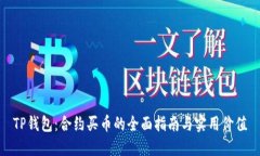 TP钱包：合约买币的全面指