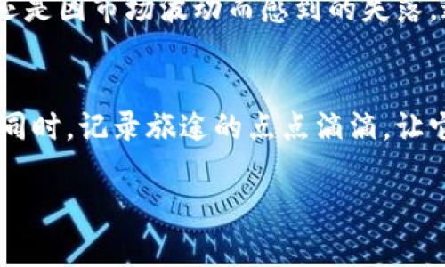   数字货币钱包手机查看指南：轻松管理你的数字资产 / 
 guanjianci 数字货币,钱包,手机 /guanjianci 

引言
随着数字货币的快速发展，越来越多人开始了解并投资于这一新兴的投资领域。数字资产不仅为我们带来了便捷的交易方式，也为我们的财富管理提供了新的可能性。在这其中，数字货币钱包的使用显得尤为重要。无论你是刚接触数字货币的新手，还是已经熟悉的老手，了解如何在手机上查看和管理你的数字货币钱包都是至关重要的。

什么是数字货币钱包？
在深入探讨如何通过手机查看数字货币钱包之前，我们需要对“数字货币钱包”有一个清晰的认识。数字货币钱包并不是一个实体钱包，而是一种软件或硬件工具，用来存储和管理你的数字资产。它的基本功能包括接收、发送以及查看账户余额。可以想象成你在银行的账户，但它是虚拟的，不受任何国家或银行的控制。

选择合适的数字货币钱包
随着市场上数字货币的种类与交易所的增多，各种数字货币钱包也应运而生。常见的Wallet类型包括热钱包和冷钱包。热钱包是在线钱包，方便快捷，更适合频繁交易的用户；冷钱包则是离线钱包，安全性高，适合长期存储资产。根据你的使用需求，选择一个适合的数字货币钱包是十分重要的。记得在我刚开始了解数字货币时，我选择了一个简单易用的热钱包，因为那时我只是想尝试玩一下。

下载和安装钱包应用
选择钱包后，第一步就是在手机上下载相应的钱包应用。大多数数字货币钱包都有适用于安卓和iOS的版本。在应用商店中搜索你所选择的钱包，并确保下载的是官方的应用程序，以避免任何安全隐患。记得在我第一次下载钱包时，我兴奋得几乎等不及了，像是迫不及待要打开一个新世界一样。下载后，你需要按照提示完成注册和设置，通常包括设置密码、备份助记词等步骤。

如何查看钱包余额？
安装好钱包应用后，你就可以轻松查看你的数字货币余额了。打开钱包应用，通常会在主界面看到你的资产总额和不同币种的具体余额。不同钱包的界面可能会有所不同，但一般可以通过“资产”或“钱包”标签找到相关信息。在这过程中，能看到自己的资产在不断增长，无疑会让人感到欣喜。

进行交易：发送和接收数字货币
除了查看余额，数字货币钱包的另一大核心功能就是发送和接收数字货币。当你准备进行交易时，首先需要获取到接收方的钱包地址。输入地址后，只需输入你想发送的数量，并确认交易。需要注意的是，确认交易前务必再次检查地址的正确性，这个过程可能会让我想起小时候写信的细心检查，我们总是希望一切顺利。

安全性：如何保护你的数字资产
安全性在数字货币钱包中显得尤为重要。由于数字货币是完全数字化的，一旦被黑客攻击或丢失，是很难找回的。为保护你的资产，确保使用强密码、启用双重认证，并定期备份你的助记词。此外，建议将大的资产存放在冷钱包中，减少在线操作的风险。在这个过程中，我也曾经历过一些挫折，账户安全问题曾让我感到焦虑，但我学习到了如何更好地保护我的资产。

个性化体验：记录你的投资旅程
在这个数字货币的旅程中，记录你的投资经验是非常有意义的。每当我在钱包上看到资产的变动，都会想起当初入市时的兴奋与期待。我会定期写下我的思考、成功和失败的经验，无论是投资赚到了钱的喜悦，还是因市场波动而感到的失落，这些记忆都成为了我财富管理过程中的宝贵财富。为自己设定目标，努力实现，这就像是“开一场自己的投资故事”，令人激情澎湃。

总结
在数字货币日益流行的今天，了解如何在手机上查看和管理数字货币钱包是每位投资者都应掌握的基本技能。通过合理选择钱包、熟练使用应用以及增强安全意识，我们就能更好地把握这个数字经济的浪潮。同时，记录旅途的点点滴滴，让它成为一段充满情感和学习的历史。无论你追求的是投资的回报还是对新技术的探索，数字货币钱包都为你打开了一扇通往未来的大门。记得在这条道路上，保持耐心和热情，继续探索，你会发现更多的可能性。

希望我的分享能给你带来一些帮助，无论你的目标是什么，祝你在数字货币的旅程中，拥有愉快的体验与丰硕的收获！