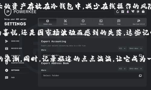   数字货币钱包手机查看指南：轻松管理你的数字资产 / 
 guanjianci 数字货币,钱包,手机 /guanjianci 

引言
随着数字货币的快速发展，越来越多人开始了解并投资于这一新兴的投资领域。数字资产不仅为我们带来了便捷的交易方式，也为我们的财富管理提供了新的可能性。在这其中，数字货币钱包的使用显得尤为重要。无论你是刚接触数字货币的新手，还是已经熟悉的老手，了解如何在手机上查看和管理你的数字货币钱包都是至关重要的。

什么是数字货币钱包？
在深入探讨如何通过手机查看数字货币钱包之前，我们需要对“数字货币钱包”有一个清晰的认识。数字货币钱包并不是一个实体钱包，而是一种软件或硬件工具，用来存储和管理你的数字资产。它的基本功能包括接收、发送以及查看账户余额。可以想象成你在银行的账户，但它是虚拟的，不受任何国家或银行的控制。

选择合适的数字货币钱包
随着市场上数字货币的种类与交易所的增多，各种数字货币钱包也应运而生。常见的Wallet类型包括热钱包和冷钱包。热钱包是在线钱包，方便快捷，更适合频繁交易的用户；冷钱包则是离线钱包，安全性高，适合长期存储资产。根据你的使用需求，选择一个适合的数字货币钱包是十分重要的。记得在我刚开始了解数字货币时，我选择了一个简单易用的热钱包，因为那时我只是想尝试玩一下。

下载和安装钱包应用
选择钱包后，第一步就是在手机上下载相应的钱包应用。大多数数字货币钱包都有适用于安卓和iOS的版本。在应用商店中搜索你所选择的钱包，并确保下载的是官方的应用程序，以避免任何安全隐患。记得在我第一次下载钱包时，我兴奋得几乎等不及了，像是迫不及待要打开一个新世界一样。下载后，你需要按照提示完成注册和设置，通常包括设置密码、备份助记词等步骤。

如何查看钱包余额？
安装好钱包应用后，你就可以轻松查看你的数字货币余额了。打开钱包应用，通常会在主界面看到你的资产总额和不同币种的具体余额。不同钱包的界面可能会有所不同，但一般可以通过“资产”或“钱包”标签找到相关信息。在这过程中，能看到自己的资产在不断增长，无疑会让人感到欣喜。

进行交易：发送和接收数字货币
除了查看余额，数字货币钱包的另一大核心功能就是发送和接收数字货币。当你准备进行交易时，首先需要获取到接收方的钱包地址。输入地址后，只需输入你想发送的数量，并确认交易。需要注意的是，确认交易前务必再次检查地址的正确性，这个过程可能会让我想起小时候写信的细心检查，我们总是希望一切顺利。

安全性：如何保护你的数字资产
安全性在数字货币钱包中显得尤为重要。由于数字货币是完全数字化的，一旦被黑客攻击或丢失，是很难找回的。为保护你的资产，确保使用强密码、启用双重认证，并定期备份你的助记词。此外，建议将大的资产存放在冷钱包中，减少在线操作的风险。在这个过程中，我也曾经历过一些挫折，账户安全问题曾让我感到焦虑，但我学习到了如何更好地保护我的资产。

个性化体验：记录你的投资旅程
在这个数字货币的旅程中，记录你的投资经验是非常有意义的。每当我在钱包上看到资产的变动，都会想起当初入市时的兴奋与期待。我会定期写下我的思考、成功和失败的经验，无论是投资赚到了钱的喜悦，还是因市场波动而感到的失落，这些记忆都成为了我财富管理过程中的宝贵财富。为自己设定目标，努力实现，这就像是“开一场自己的投资故事”，令人激情澎湃。

总结
在数字货币日益流行的今天，了解如何在手机上查看和管理数字货币钱包是每位投资者都应掌握的基本技能。通过合理选择钱包、熟练使用应用以及增强安全意识，我们就能更好地把握这个数字经济的浪潮。同时，记录旅途的点点滴滴，让它成为一段充满情感和学习的历史。无论你追求的是投资的回报还是对新技术的探索，数字货币钱包都为你打开了一扇通往未来的大门。记得在这条道路上，保持耐心和热情，继续探索，你会发现更多的可能性。

希望我的分享能给你带来一些帮助，无论你的目标是什么，祝你在数字货币的旅程中，拥有愉快的体验与丰硕的收获！