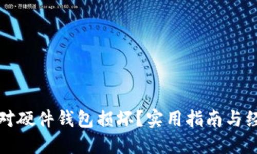 如何应对硬件钱包损坏？实用指南与经验分享