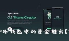 如何安全地将TP冷钱包中的