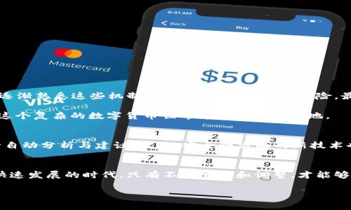 t p钱包怎样查看资金池/t
tp钱包,资金池,查看资金/guanjianci

引言
在数字资产管理的世界里，钱包的选择与使用变得越来越重要。作为一种能够存储和管理加密货币的工具，tp钱包凭借其便捷性和安全性受到广泛欢迎。对于很多初涉数字货币的用户来说，了解如何在tp钱包中查看资金池是非常必要的，不仅可以帮助用户实时掌控自己的资产状况，也能提升投资决策的科学性。今天，我们就来详细探讨一下tp钱包中如何查看资金池，帮你更好地理解和使用这一工具。

什么是tp钱包？
tp钱包是一款多功能的数字货币钱包，支持多种加密货币的存储与管理。它的安全性、灵活性以及用户友好的界面，都为用户提供了良好的体验。作为一个值得信赖的数字资产管理工具，tp钱包不仅让用户能够方便地进行加密货币的收发，还提供了交易记录查询、资产管理等多项功能。

如何登录tp钱包？
在开始查看资金池之前，首先要确保你能够顺利登录你的tp钱包。打开tp钱包应用，输入你的账户信息并完成登录。如果你是首次使用的话，可能需要先进行注册，按照提示填写相应的信息，完成注册后即可登录。

查看资金池的基本步骤
在你成功登录到tp钱包后，接下来就可以开始查看资金池了。通常而言，查看资金池的步骤比较简单，以下是具体的操作流程：

ol
listrong进入钱包主界面：/strong登录后，你会看到钱包的主界面，上面会自动显示你的余额和各个币种的资产情况。/li
listrong寻找资金池选项：/strong在主界面上，应该有一个“资金池”或者“资产管理”的选项，点击该选项。/li
listrong查看资金池详情：/strong进入资金池后，你会看到自己所有参与的资金池项目，包括各个项目的币种、数量和当前价值等信息。/li
listrong分析资金池状况：/strong在这里，你可以根据个人的需要，选择对资金池进行深入分析，了解每个项目的收益情况、风险等级等。/li
/ol

了解资金池的运作原理
在能够查看资金池的信息后，我们还要明白资金池的运作原理。资金池通常是由多个用户共同出资形成的资金集合，通过一定的机制进行管理和分配，投资人可以通过贡献资金来获取项目的收益。

例如，我小时候就听说过一个故事，那是我奶奶给我讲的，她总是说：“合作的力量是无穷的。”我当时听得一头雾水，直到长大后体验到这种合力的意义，才恍然大悟。资金池就像这些合作的力量，当大家共同投入时，单个的投资风险可以被稀释，整体的收益也可能更为可观。

检查资金池时需要注意的事项
在查看资金池的时候，有几个细节需要特别留意：

ol
listrong风险评估：/strong投资之前要明确每个资金池项目的风险等级，尤其是对于新用户来说，建议优先选择一些相对稳定的项目。/li
listrong时刻关注市场动态：/strong市场行情变化快速，保持对市场的关注能够帮助你做出更及时的调调整决策。/li
listrong定期检查资金状态：/strong建议定期登录tp钱包，保持对资金状态的持续追踪，以便及时发现问题。/li
/ol

个人经验分享
在使用tp钱包的过程中，我也曾经历过一些波折。刚开始的时候，我对于资金池的运作方式并不完全理解，甚至在某些项目中遭遇了投资亏损。通过一段时间的学习和实践，我开始逐渐熟悉这些机制，了解如何合理评估风险，最终实现了资产的增值。

在这个过程中，我也明白了一个道理，那就是“投资永远都伴随着风险，唯有知识和经验能够帮助我们应对这一切。”因此，每位用户都应该加强对于市场及其工具的了解，才能够在这个复杂的数字货币世界中立于不败之地。

未来的发展趋势
随着越来越多的人参与到数字货币的投资中，tp钱包以及其他钱包应用程序也在不断地迭代与升级。未来，我们可能会看到更多智能化的功能出现，比如通过AI算法对资金池进行自动分析与建议。此外，安全性方面的新技术也会被不断研发，旨在为用户提供更为安全的资产管理体验。

总结
总的来说，tp钱包的资金池查看虽然过程简单，但却关乎我们每个人的投资决策与资产安全。通过了解并且使用资金池这一功能，我们能够更灵活地管理自己的数字资产。在这个快速发展的时代，只有不断学习和调整，才能够在数字货币的海洋中乘风破浪。

希望这篇文章能够帮助你更好地理解tp钱包以及资金池的使用。如果你有任何问题，欢迎随时交流和分享你的经验！