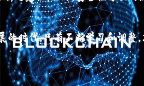 t p钱包怎样查看资金池/t
tp钱包,资金池,查看资金/guanjianci

引言
在数字资产管理的世界里，钱包的选择与使用变得越来越重要。作为一种能够存储和管理加密货币的工具，tp钱包凭借其便捷性和安全性受到广泛欢迎。对于很多初涉数字货币的用户来说，了解如何在tp钱包中查看资金池是非常必要的，不仅可以帮助用户实时掌控自己的资产状况，也能提升投资决策的科学性。今天，我们就来详细探讨一下tp钱包中如何查看资金池，帮你更好地理解和使用这一工具。

什么是tp钱包？
tp钱包是一款多功能的数字货币钱包，支持多种加密货币的存储与管理。它的安全性、灵活性以及用户友好的界面，都为用户提供了良好的体验。作为一个值得信赖的数字资产管理工具，tp钱包不仅让用户能够方便地进行加密货币的收发，还提供了交易记录查询、资产管理等多项功能。

如何登录tp钱包？
在开始查看资金池之前，首先要确保你能够顺利登录你的tp钱包。打开tp钱包应用，输入你的账户信息并完成登录。如果你是首次使用的话，可能需要先进行注册，按照提示填写相应的信息，完成注册后即可登录。

查看资金池的基本步骤
在你成功登录到tp钱包后，接下来就可以开始查看资金池了。通常而言，查看资金池的步骤比较简单，以下是具体的操作流程：

ol
listrong进入钱包主界面：/strong登录后，你会看到钱包的主界面，上面会自动显示你的余额和各个币种的资产情况。/li
listrong寻找资金池选项：/strong在主界面上，应该有一个“资金池”或者“资产管理”的选项，点击该选项。/li
listrong查看资金池详情：/strong进入资金池后，你会看到自己所有参与的资金池项目，包括各个项目的币种、数量和当前价值等信息。/li
listrong分析资金池状况：/strong在这里，你可以根据个人的需要，选择对资金池进行深入分析，了解每个项目的收益情况、风险等级等。/li
/ol

了解资金池的运作原理
在能够查看资金池的信息后，我们还要明白资金池的运作原理。资金池通常是由多个用户共同出资形成的资金集合，通过一定的机制进行管理和分配，投资人可以通过贡献资金来获取项目的收益。

例如，我小时候就听说过一个故事，那是我奶奶给我讲的，她总是说：“合作的力量是无穷的。”我当时听得一头雾水，直到长大后体验到这种合力的意义，才恍然大悟。资金池就像这些合作的力量，当大家共同投入时，单个的投资风险可以被稀释，整体的收益也可能更为可观。

检查资金池时需要注意的事项
在查看资金池的时候，有几个细节需要特别留意：

ol
listrong风险评估：/strong投资之前要明确每个资金池项目的风险等级，尤其是对于新用户来说，建议优先选择一些相对稳定的项目。/li
listrong时刻关注市场动态：/strong市场行情变化快速，保持对市场的关注能够帮助你做出更及时的调调整决策。/li
listrong定期检查资金状态：/strong建议定期登录tp钱包，保持对资金状态的持续追踪，以便及时发现问题。/li
/ol

个人经验分享
在使用tp钱包的过程中，我也曾经历过一些波折。刚开始的时候，我对于资金池的运作方式并不完全理解，甚至在某些项目中遭遇了投资亏损。通过一段时间的学习和实践，我开始逐渐熟悉这些机制，了解如何合理评估风险，最终实现了资产的增值。

在这个过程中，我也明白了一个道理，那就是“投资永远都伴随着风险，唯有知识和经验能够帮助我们应对这一切。”因此，每位用户都应该加强对于市场及其工具的了解，才能够在这个复杂的数字货币世界中立于不败之地。

未来的发展趋势
随着越来越多的人参与到数字货币的投资中，tp钱包以及其他钱包应用程序也在不断地迭代与升级。未来，我们可能会看到更多智能化的功能出现，比如通过AI算法对资金池进行自动分析与建议。此外，安全性方面的新技术也会被不断研发，旨在为用户提供更为安全的资产管理体验。

总结
总的来说，tp钱包的资金池查看虽然过程简单，但却关乎我们每个人的投资决策与资产安全。通过了解并且使用资金池这一功能，我们能够更灵活地管理自己的数字资产。在这个快速发展的时代，只有不断学习和调整，才能够在数字货币的海洋中乘风破浪。

希望这篇文章能够帮助你更好地理解tp钱包以及资金池的使用。如果你有任何问题，欢迎随时交流和分享你的经验！