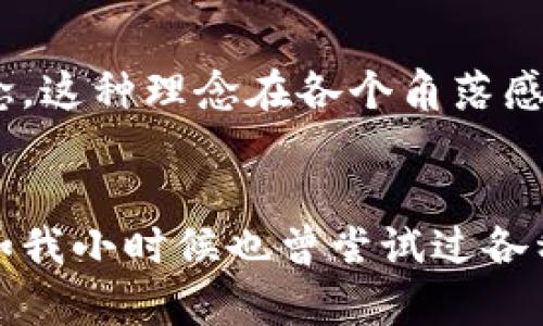 比特派（Bitpie）是一个加密钱包，主要用于存储、管理和交易多种数字资产，包括比特币和其他加密货币。它为用户提供了安全、便捷的管理方式，让用户可以轻松地访问自己的资产。

以下是关于比特派的一些详细信息：

比特派的背景
比特派成立于2016年，旨在提供一个安全、高效的数字资产储存和管理工具。在区块链技术迅速发展的背景下，越来越多人开始关注加密货币的投资和使用，比特派应运而生，成为了这个领域中不可或缺的一部分。

比特派的主要功能
比特派作为一个加密钱包，提供了一系列强大的功能。首先，它支持多种加密货币的存储和管理，让用户能够在一个钱包中管理自己的所有资产。其次，比特派具有非常高的安全性，它使用了冷钱包存储技术，确保用户的数字资产不会受到黑客攻击和其他安全威胁。
此外，比特派还提供了便捷的交易功能，用户可以通过简单的操作进行买卖，同时支持法币兑换，方便用户进行资产的转化。比特派的用户界面也设计得非常友好，适合各种不同水平的用户，特别是那些初次接触加密货币的人。

安全性和隐私保护
在数字资产领域，安全性是首要考虑的问题。比特派的钱包使用了多重签名技术和冷存储解决方案，确保用户私钥的安全。同时，比特派也很重视用户隐私，他们不保留用户的任何交易记录，这为用户提供了更多的安全感。

比特派的用户体验
比特派在用户体验方面进行了大量的，例如，用户注册过程简单明了，充值和提现的流程也非常顺畅。这些细节使得即使是初学者也能迅速上手。记得我在初次尝试使用加密钱包时，总是担心操作繁琐会导致资产损失，但比特派的设计让我放下了这种顾虑。

个人观点与经历
在我接触加密货币之前，我对这一领域了解甚少。很多人都在讨论比特币和区块链技术，但我始终觉得那是一个遥不可及的世界。然而，当我第一次下载比特派钱包，试着进行一些小额交易时，我发现自己其实对这项技术是如此感兴趣。比特派简洁的界面和直观的操作让我倍感安心，也让我意识到其实任何人都有机会参与到这个数字资产的革命中。

文化关联性
在当今社会，数字货币的崛起不仅仅是技术革命，更是一种文化现象。越来越多的人开始关注加密货币，这不仅是因为其投资价值，更因为它所代表的去中心化理念。这种理念在各个角落感染着我们的生活，挑战着传统的金融观念。比特派正是这一文化现象的产物，通过它的便利和安全，越来越多的人将加密货币纳入了自己的投资组合。

结语
总体而言，比特派作为一款加密钱包，不仅给用户提供了安全便利的数字资产管理平台，还通过其优秀的用户体验，让更多的人能够参与到这个新兴的市场中。正如我小时候也曾尝试过各种新鲜事物，从最初的好奇，到现在的成熟应用，比特派给予了我无数的便利和启发，它将会是我数字资产管理之旅中不可或缺的人生伴侣。