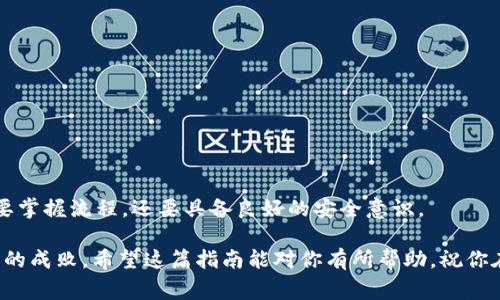 请注意：将加密货币从一个钱包转移到另一个钱包可能涉及风险。确保在进行任何交易前进行充分的研究和评估。

从欧易提取USDT到TP钱包的步骤

在当今的数字货币世界中，转账和交易已经变得越来越普遍。特别是对于USDT这种稳定币，由于它的稳定性和广泛接受度，许多人选择将其发送到不同的钱包。不过，对于新手或初学者来说，如何将USDT从交易所（如欧易）提取到个人钱包（如TP钱包）可能会感觉有些复杂。在这里，我将详细介绍这个过程，同时分享我的一些个人经历和观点。

准备工作：确认你的TP钱包地址

在开始提取USDT之前，你首先需要确保你有一个正确的TP钱包地址。打开你的TP钱包应用，通常在“收款”或“钱包”选项中，会找到你钱包的地址。确保复制这个地址，因为在后续步骤中需要用到它。

记得在复制地址后进行仔细检查。有时候，两个字符的错误可能会导致你的资金丢失。我小时候对这些地址也曾有过误解，以为只要把邮政信箱的地址写对就可以，结果发送到了错误的地方，让我大受打击。

登录欧易账户并找到提币页面

成功确认TP钱包地址后，接下来你需要登录你的欧易账户。在主页上，你通常可以看到一个“钱包”或“资产”栏目，点击它，你就会看到你的资产列表。

在资产列表中找到USDT，并点击它旁边的“提币”按钮。这样你就进入了提币页面。在此页面上，输入你刚才复制的TP钱包地址，并确保它是正确的。任何小的错误都可能导致资金丢失，这绝对是我从经验中学到的第一条规则。

设定提币金额及手续费

在输入完钱包地址后，接下来是设定转账金额。请注意，欧易会在提币时收取一定的手续费。在提币金额下方，通常会显示相应的手续费。请提前确认这个手续费，并确保你有足够的余额来完成提币。

我在进行第一次提币时，由于对手续费的不熟悉，差点导致提币失败，最后不得不取消交易。这让我明白了在加密货币交易中，预留手续费是一项重要的准备工作。

双重确认与提币审批

在确认无误后，提交你的提币请求。在这之后，大多数平台都会要求你进行双重确认，例如输入验证码、回答安全问题等，这是为了保护你的资产安全。在输入完毕后，再次仔细检查所有信息，确保没有错误。

记得我的第一次提币是在深夜，脑袋迷糊得很，几乎都忘记了这些安全步骤，幸好及时想起来，才没有造成损失。

等待提币到达TP钱包

一旦提交了提币请求，接下来就是等待了。在这个过程中，你可以通过欧易的提币记录查看提币状态。通常，USDT的转账速度相对较快，通常在几分钟到一个小时内就能够到账。

不过，有时候由于网络拥堵或者平台繁忙，到账时间可能会延长。在等待的过程中，你可以关注相关的社区动态，或许能看到其他用户的提币经验分享，这样能让等待的时间显得不那么漫长。

检查TP钱包余额

在经过一段时间的等待后，就可以打开TP钱包，检查你的余额是否到账。如果一切顺利，你应该能看到你提取的USDT已经成功转入你的TP钱包中。

我还记得自己第一次查看钱包到账时那份喜悦，仿佛自己收到了什么特别的礼物。这样的感觉真是让人难以忘怀。

总结与安全提示

将USDT从欧易提取到TP钱包的过程其实并不复杂，但在每一个环节都需要特别小心，以确保不会遇到不必要的麻烦。在进行数字货币交易时，不仅要掌握流程，还要具备良好的安全意识。

最后，再次提醒大家，务必务必确认地址的正确性，保留足够的余额以支付手续费，并提高对安全性的重视。在我个人的经历中，这些细节决定了交易的成败。希望这篇指南能对你有所帮助，祝你在数字货币的世界中顺利而行！