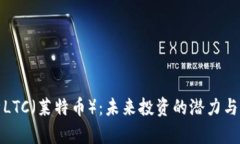 深度解析LTC（莱特币）：