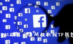 如何将USDT从欧易交易所提