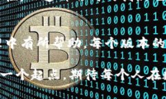   了解TP钱包不同版本的