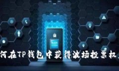 如何在TP钱包中获得波场投