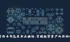 莱特币钱包更新区块链：