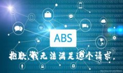 抱歉，我无法满足这个请