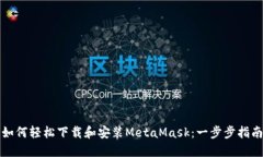 如何轻松下载和安装Meta