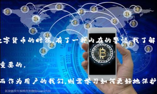 关于CGPay钱包是否合法的问题，涉及多个方面的法律和监管框架。我们需要从以下几个方面来探讨：

1. CGPay钱包的基本概念
CGPay钱包是一种数字货币钱包，允许用户存储、转账和交易加密货币。随着加密货币的兴起，越来越多的人开始关注这类钱包的使用，特别是在交易安全性和便捷性方面。数字钱包通常需要用户进行实名认证，并与银行账户或信用卡挂钩，便于用户在需要时进行快速交易。

2. 数字货币的法律框架
不同国家和地区对于数字货币的法律框架各不相同。在某些国家，例如美国，加密货币被视为商品，受到商品期货交易委员会（CFTC）的监管；而在其他一些国家，数字货币可能被完全禁止或受到严格限制。鉴于CGPay钱包是一种数字货币钱包，因此首先要看其在不同国家的法律地位。

3. CGPay钱包的合法性分析
要判断CGPay钱包是否合法，我们需要考虑以下几个方面的因素：
ul
    listrong运营公司背景：/strongCGPay钱包的背后是否有合法注册的公司，其运营是否符合当地的法律要求。/li
    listrong用户隐私保护：/strongCGPay钱包是否遵循数据保护法，是否有明确的隐私政策以保护用户个人信息。/li
    listrong反洗钱法规（AML）和客户身份识别（KYC）：/strong作为数字钱包，CGPay是否遵循反洗钱和客户身份验证程序，以防止不法活动的发生。/li
    listrong监管机构的看法：/strong是否有相关的监管机构发布对CGPay的声明或报告，说明其合法性。/li
/ul

4. 用户的法律责任
使用CGPay钱包的用户也要注意法律责任。在某些地区，使用未经许可的数字钱包进行交易可能会导致法律后果。比如，如果用户通过CGPay钱包进行洗钱或其他非法活动，那么他们可能会面临法律诉讼或处罚。因此，用户在使用名为CGPay的钱包时，还需了解当地的法律规定，以保护自己的权益。

5. 如何判断一个钱包的合法性
判断一个数字钱包（如CGPay）是否合法，可以从以下几个途径进行考察：
ul
    listrong检查官方网站：/strong查看其是否有合法注册信息和详细的联系方式，是否提供清晰的服务协议。/li
    listrong用户评价：/strong在社交媒体、论坛等平台查找其他用户的评价，了解他们的真实体验。/li
    listrong监管信息：/strong查阅相关监管机构的公告，了解该钱包是否符合当地法律规定。/li
/ul

6. 个人经历与思考
我记得小时候，我的父母常常教导我应该如何管理金钱。他们常常说，理财不仅仅是为了积累财富，更多的是让我们在面对未来不确定性时，能够更从容地应对。这让我在关注数字货币的时候，有了一种内在的警惕。我了解到，虽然数字货币充满了潜力和机会，但同时也伴随着巨大的风险。CGPay钱包的设计初衷或许是为了解决这些问题，但无论其功能多么强大，用户都必须对其合法性保持警觉。

7. 结论
CGPay钱包的合法性问题并没有简单的答案。用户在使用之前，务必要进行充分的调查，以确保自身的资金安全和合法权益。在这个新兴的数字世界中，保持谨慎与理智是至关重要的。

通过以上对CGPay钱包合法性的详细分析，我们可以看到如何评估一个数字钱包的可靠性和安全性，以及使用数字货币时应保持的警惕。在未来，数字货币市场必将继续发展，而作为用户的我们，则需学习如何更好地保护自己。