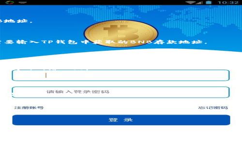 在将BNB从交易所提取到TP钱包时，选择正确的地址非常重要。下面是一些步骤和建议，帮助你完成这一过程。

### 1. 登录你的TP钱包

首先，确保你已经安装了TP钱包，并用你的账户信息登录。在TP钱包中，你可以创建新的钱包或使用已有的钱包。

### 2. 找到BNB存款地址

在TP钱包中，你需要找到你的BNB（币安币）存款地址。通常可以通过以下步骤找到：

- **选择BNB币种**：在你的钱包界面中找到BNB，并点击。
- **获取地址**：选择“接收”或“收款”选项，你会看到一个地址，确保这是正确的BNB地址。

### 3. 选择提取地址

在交易所（如币安）提取BNB时，你需要选择“提币”或“提取”选项。在提取页面上，你需要输入TP钱包中获取的BNB存款地址。

### 4. 注意事项

- **地址准确性**：确保地址输入无误，包括大小写和数字。如果地址错误，你可能会损失你的资金。
- **网络选择**：选择合适的网络（如BNB Smart Chain或BEP20），确保与TP钱包支持的网络一致。
- **提取金额**：输入你希望提取的BNB数量，再确认交易费用。

### 5. 完成提取

确认所有信息准确无误后，提交提币请求。通常，交易所会发送确认邮件或需要进行二次验证以确保安全。完成这些步骤后，你的BNB应该会在不久后出现在TP钱包中。

### 6. 验证交易

一旦提币成功，建议在TP钱包中验证交易记录，确认BNB已成功入账。

### 总结

在提取BNB到TP钱包时，选择正确的地址和网络是确保资金安全的关键。通过准确的操作，你就能顺利完成提币。在此过程中如有任何疑问，及时与交易所客服或TP钱包支持团队联系，确保你的资金安全和顺利转账。