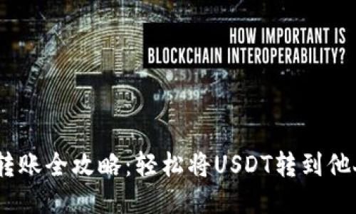 USDT转账全攻略：轻松将USDT转到他人账户