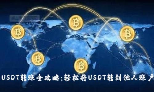 USDT转账全攻略：轻松将USDT转到他人账户