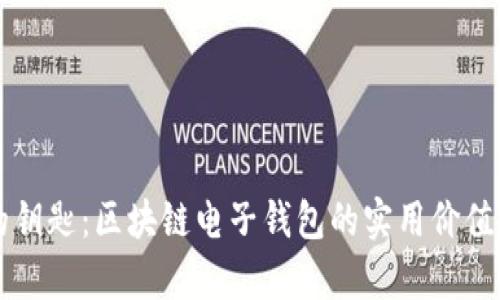 未来金融的钥匙：区块链电子钱包的实用价值与应用前景