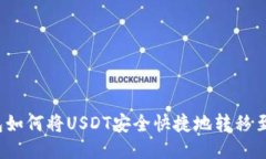 TP钱包如何将USDT安全快捷