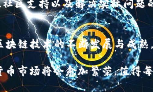 TP钱包（TokenPocket）是一款去中心化的数字资产钱包，支持多种区块链网络和数字货币的存储与管理。它的优势在于用户界面的友好和对不同币种的广泛支持。关于您提到的“创建新币种”的问题，TP钱包本身并不直接提供创建新币种的功能，而更多的是作为一个管理和交易数字资产的平台。

什么是新币种？
在讨论创建新币种之前，我们首先需要理解什么是新币种。新的数字货币通常是基于区块链技术的代币，这些代币可以在其基础协议上建立，比如以太坊、币安智能链（BSC）等。创建新币种的过程通常需要开发者编写智能合约，并进行一系列的测试和部署，确保其安全性和性能。

TP钱包的功能
TP钱包的主要功能包括：多链支持、去中心化交易（DEX）功能、与去中心化应用（DApp）的无缝连接，以及对多种类型代币的支持。在TP钱包中，用户可以方便地管理自己的数字资产，进行交易、质押等操作。虽然TP钱包不提供直接创建新币的功能，但它支持用户管理通过智能合约生成的代币。

如何创建新的数字货币？
如果您有兴趣创建自己的数字货币，您将需要进行以下几个步骤：
ul
    listrong选择区块链平台：/strong选择一个合适的公链，例如以太坊、币安智能链等，这些平台提供了丰富的开发工具和文档。/li
    listrong编写智能合约：/strong使用Solidity等编程语言编写代币的智能合约，定义代币的属性，如名称、符号、总供应量等。/li
    listrong测试和部署：/strong在测试网络上进行充分的测试，确保您的合约没有漏洞。完成后，将合约部署到主网。/li
    listrong添加到钱包：/strong一旦您的代币在区块链上成功创建，您可以在TP钱包等多个钱包中添加和管理它。/li
/ul

我的个人经历
回想起我小时候，初次接触数字货币时，甚至连“币种”这种概念都很模糊。随着时间的推移，我逐渐意识到区块链技术的巨大潜力，尤其是在创建和管理数字资产方面。从那时起，我开始关注这方面的动态，并试图了解更多关于如何创建自己的代币的信息。

在探索过程中，我深刻认识到，虽然可以很方便地创建代币，但如何让它在市场上成功流通，才是真正的挑战。这需要良好的市场策略、社区支持以及解决实际问题的能力。我的一个朋友就是通过开发一款潮流的DApp，成功推出了自己的代币，并吸引了不少用户的关注和支持。

总结与未来展望
总的来说，TP钱包作为一款多功能的数字资产管理工具，虽然不能直接创建新币种，但它为用户提供了便捷的管理和交易体验。随着区块链技术的不断发展与成熟，我们将在未来看到更多的去中心化金融（DeFi）应用和新兴数字资产的出现。

如果您有心创建自己的数字货币，不妨从简单的代币开始，逐步深入了解整个过程，这将是一次有趣且充满挑战的旅程。未来的数字货币市场将会愈加繁荣，值得每一个有梦想的创造者去参与与探索。