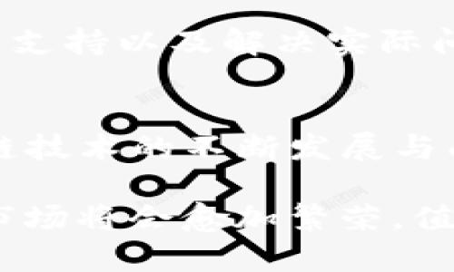 TP钱包（TokenPocket）是一款去中心化的数字资产钱包，支持多种区块链网络和数字货币的存储与管理。它的优势在于用户界面的友好和对不同币种的广泛支持。关于您提到的“创建新币种”的问题，TP钱包本身并不直接提供创建新币种的功能，而更多的是作为一个管理和交易数字资产的平台。

什么是新币种？
在讨论创建新币种之前，我们首先需要理解什么是新币种。新的数字货币通常是基于区块链技术的代币，这些代币可以在其基础协议上建立，比如以太坊、币安智能链（BSC）等。创建新币种的过程通常需要开发者编写智能合约，并进行一系列的测试和部署，确保其安全性和性能。

TP钱包的功能
TP钱包的主要功能包括：多链支持、去中心化交易（DEX）功能、与去中心化应用（DApp）的无缝连接，以及对多种类型代币的支持。在TP钱包中，用户可以方便地管理自己的数字资产，进行交易、质押等操作。虽然TP钱包不提供直接创建新币的功能，但它支持用户管理通过智能合约生成的代币。

如何创建新的数字货币？
如果您有兴趣创建自己的数字货币，您将需要进行以下几个步骤：
ul
    listrong选择区块链平台：/strong选择一个合适的公链，例如以太坊、币安智能链等，这些平台提供了丰富的开发工具和文档。/li
    listrong编写智能合约：/strong使用Solidity等编程语言编写代币的智能合约，定义代币的属性，如名称、符号、总供应量等。/li
    listrong测试和部署：/strong在测试网络上进行充分的测试，确保您的合约没有漏洞。完成后，将合约部署到主网。/li
    listrong添加到钱包：/strong一旦您的代币在区块链上成功创建，您可以在TP钱包等多个钱包中添加和管理它。/li
/ul

我的个人经历
回想起我小时候，初次接触数字货币时，甚至连“币种”这种概念都很模糊。随着时间的推移，我逐渐意识到区块链技术的巨大潜力，尤其是在创建和管理数字资产方面。从那时起，我开始关注这方面的动态，并试图了解更多关于如何创建自己的代币的信息。

在探索过程中，我深刻认识到，虽然可以很方便地创建代币，但如何让它在市场上成功流通，才是真正的挑战。这需要良好的市场策略、社区支持以及解决实际问题的能力。我的一个朋友就是通过开发一款潮流的DApp，成功推出了自己的代币，并吸引了不少用户的关注和支持。

总结与未来展望
总的来说，TP钱包作为一款多功能的数字资产管理工具，虽然不能直接创建新币种，但它为用户提供了便捷的管理和交易体验。随着区块链技术的不断发展与成熟，我们将在未来看到更多的去中心化金融（DeFi）应用和新兴数字资产的出现。

如果您有心创建自己的数字货币，不妨从简单的代币开始，逐步深入了解整个过程，这将是一次有趣且充满挑战的旅程。未来的数字货币市场将会愈加繁荣，值得每一个有梦想的创造者去参与与探索。