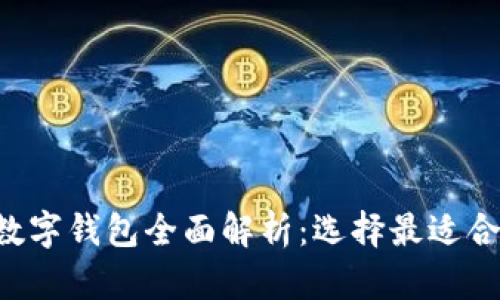 虚拟货币数字钱包全面解析：选择最适合你的钱包！