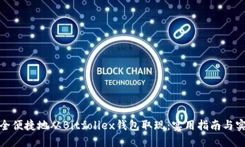如何安全便捷地从Bitfoliex钱包取现：实用指南与实战经验