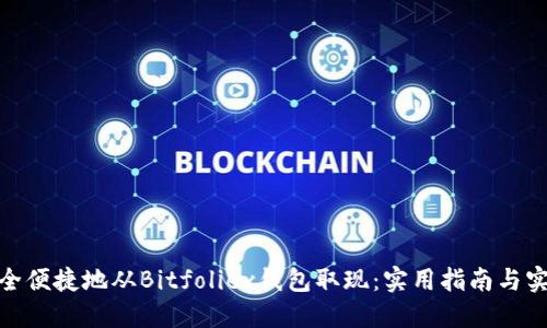 如何安全便捷地从Bitfoliex钱包取现：实用指南与实战经验