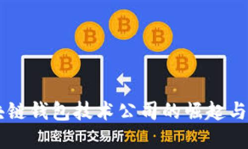 中国区块链钱包技术公司的崛起与未来展望