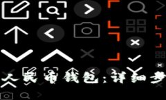 轻松获取数字人民币钱包