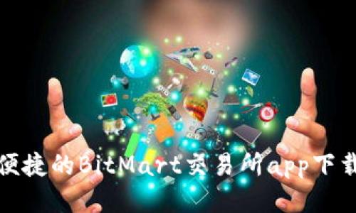 安全便捷的BitMart交易所app下载指南