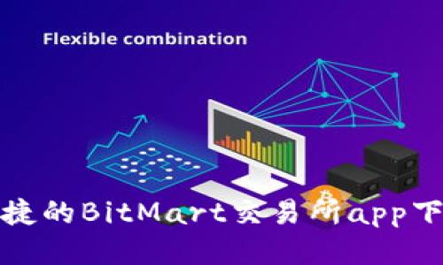 安全便捷的BitMart交易所app下载指南