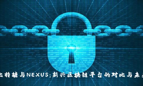 比特塘与NEXUS：新兴区块链平台的对比与未来