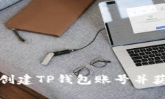如何顺利创建TP钱包账号并