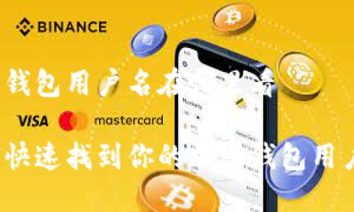 加密钱包用户名在哪里看

如何快速找到你的加密钱包用户名？