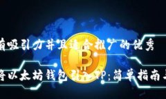 思考一个有吸引力并且适