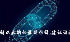 抱歉，我无法提供实时的