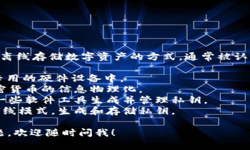 冷钱包（Cold Wallet）在加密货币和区块链领域是指一种离线存储数字资产的方式，通常被认为是一种更安全的存储选项。冷钱包的中文名称通常包括：

1. **硬件钱包**：如 Ledger、Trezor 等，将私钥存储在专用的硬件设备中。
2. **纸钱包**：通过打印出包含公钥和私钥的纸张，将加密货币的信息物理化。
3. **离线钱包**：指任何不连接互联网的钱包，一般通过一些软件工具生成并管理私钥。
4. **移动钱包（离线模式）**：一些手机应用可以设置为离线模式，生成和存储私钥。

如果你对冷钱包的种类或如何使用冷钱包有更多具体问题，欢迎随时问我！