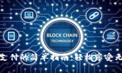 数字钱包支付的简单指南