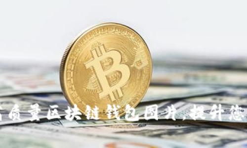 免费下载高质量区块链钱包图片，提升您的项目展示