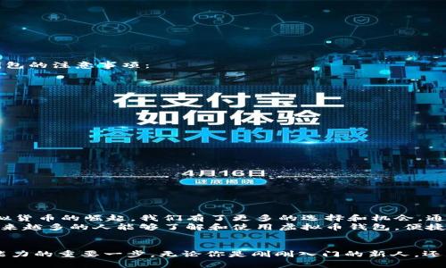 中文虚拟币钱包是什么？数码时代的财富储存新方式

虚拟币, 钱包, 数字货币/guanjianci

引言：虚拟币钱包的兴起
随着数字时代的高速发展，越来越多的人开始接触和了解虚拟货币，例如比特币、以太坊等等。这些虚拟货币不仅是一种新兴的投资方式，更在全球经济中扮演着越来越重要的角色。然而，想要安全地管理和使用这些虚拟货币，就需要一个有效的工具——虚拟币钱包。今天，我们将一同探讨中文虚拟币钱包的定义、种类、使用以及未来的发展趋势。

虚拟币钱包的定义
虚拟币钱包，顾名思义，是用于存储、管理和交易虚拟货币的工具。它类似于传统银行的银行卡，但是它不涉及实体货币的存储，而是用于管理数字化的资产。中文虚拟币钱包则是指那些提供中文支持的数字货币钱包，为中文用户提供便利。它能帮助用户进行虚拟货币的接收、存储和发送，确保交易的安全和便利。

虚拟币钱包的种类
虚拟币钱包可根据不同的特性分为几种主要的类型：
ul
    listrong热钱包/strong：这种钱包是在线的，方便用户随时随地进行交易。由于其在线存储的特性，因此安全性相对较低，但使用方便。/li
    listrong冷钱包/strong：也称为离线钱包，这种钱包不连接互联网，安全性极高，适合长期保管大额虚拟货币。/li
    listrong软件钱包/strong：安装在手机或电脑上的应用程序，以用户友好的界面进行管理，适合普通用户使用。/li
    listrong硬件钱包/strong：实体设备，连接到电脑或手机进行操作，提供了最强的安全保护，特别适合投资者。/li
/ul

我与虚拟币钱包的初次邂逅
记得我第一次接触虚拟币钱包还是在大学时期，朋友给我推荐了一款热钱包应用。当时，我对虚拟货币的概念还不是很清晰，只是觉得它新颖有趣，于是便下载了那个钱包。但在使用过程中，我体验到了虚拟币交易的方便，以及实时查看资产变化的刺激感，这让我迅速对这种新兴财富管理方式产生了浓厚的兴趣。

如何选择合适的虚拟币钱包
选择一个合适的虚拟币钱包至关重要，以下几个因素可以帮助你做出决策：
ul
    listrong安全性/strong：选择具备高级安全措施的钱包，如双重身份验证、数据加密等。/li
    listrong用户友好性/strong：界面清晰、操作简单的应用程序将令您的使用体验更佳。/li
    listrong支持的货币种类/strong：确保所选钱包支持您所需交易的所有虚拟货币。/li
    listrong客户服务/strong：优质的客户服务可以在您遇到问题时提供及时帮助。/li
/ul

中文虚拟币钱包的优势
中文虚拟币钱包因其本地化的语言支持而受到广泛欢迎。当一些国际钱包无法满足中文用户的需求时，中文钱包便应运而生。以下是一些中文虚拟币钱包的优势：
ul
    listrong专业性/strong：许多中文钱包团队由业内专家组成，能够更好地理解和满足当地用户的需求。/li
    listrong文化适配/strong：在界面设计和用户体验上，中文钱包更符合当地用户的习惯。/li
    listrong社区支持/strong：许多中文虚拟币钱包拥有活跃的社区，用户可以在这里共享经验和信息。/li
/ul

使用虚拟币钱包的注意事项
虽然虚拟币钱包提供了非常便利的交易方式，但在使用过程中，用户也需要保持警惕，防止由于操作不当而造成的资产损失。以下是一些使用虚拟币钱包的注意事项：
ul
    listrong备份私钥/strong：私钥是访问您钱包的唯一途径，务必妥善保管，切勿与他人分享。/li
    listrong定期更新/strong：确保您的钱包软件是最新版本，以避免安全漏洞。/li
    listrong谨慎点击链接/strong：不要轻信任何来自未知来源的链接或信息，以免遭受网络钓鱼攻击。/li
    listrong小额试探/strong：在进行大额交易前，可以先进行小额试探性交易，以确保一切正常。/li
/ul

未来发展趋势
随着虚拟货币市场的逐渐成熟，虚拟币钱包也在不断演进。未来，我们可以期待以下几种趋势的出现：
ul
    listrong去中心化钱包的崛起/strong：越来越多的人开始认识到去中心化钱包的安全性和隐私保护优势，这将推动这类钱包的发展。/li
    listrong集成更多功能/strong：未来的虚拟币钱包可能不仅限于存储和交易，还将提供更多金融服务，如贷款、赚取利息等。/li
    listrong跨平台兼容/strong：随着区块链技术的发展，未来的钱包可能会实现跨不同区块链的资产管理。/li
/ul

我的个人总结
在我看来，虚拟币钱包不仅是我们管理数字资产的工具，更是一种新兴的个人财务管理方式。过去我们可能只熟悉银行的储蓄和投资，而如今，随着虚拟货币的崛起，我们有了更多的选择和机会。通过安全、可靠的虚拟币钱包，我们能够更好地管理自己的财富，抓住时代带来的机遇。
在这段旅程中，我也遇到了不少挑战，比如如何选择合适的钱包、如何安全地管理自己的资产等等，但每一次困难都是一次成长的机会。希望在未来，越来越多的人能够了解和使用虚拟币钱包，便捷地参与到这个充满活力的数字经济中来。

结束语
希望今天的分享能让你对中文虚拟币钱包有更深的理解和认识。在这个瞬息万变的数字时代，掌握一个优秀的虚拟币钱包无疑是提升自己财富管理能力的重要一步，无论你是刚刚入门的新人，还是已经在这个行业深耕的老手，都应该对这一工具多加关注和探索。