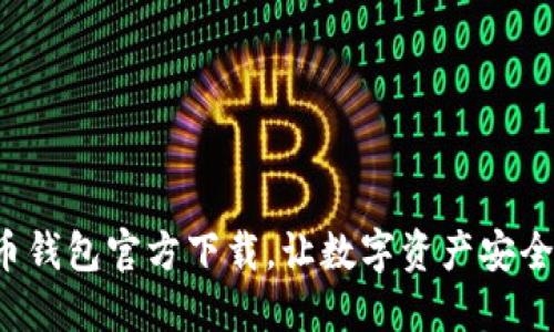最新币钱包官方下载，让数字资产安全无忧！